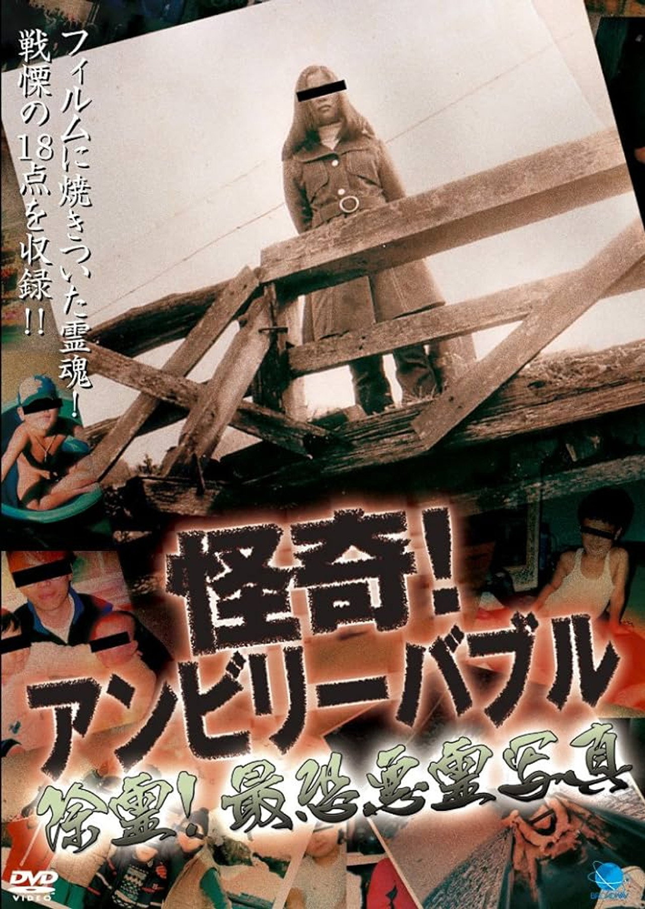 怪奇!アンビリーバブル 除霊!最恐悪霊写真 filmaffisch