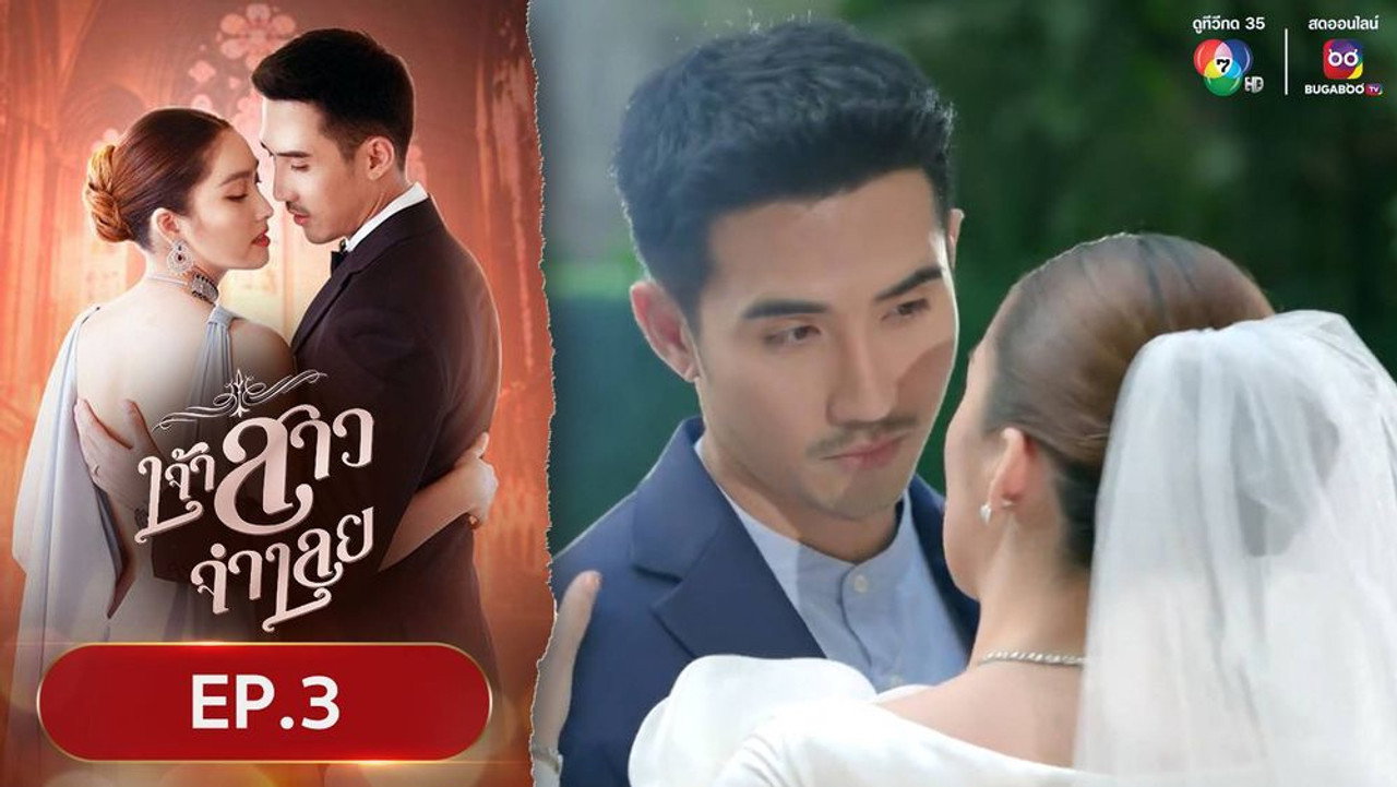 เจ้าสาวจำเลย 1. Sezon 3. Bölüm