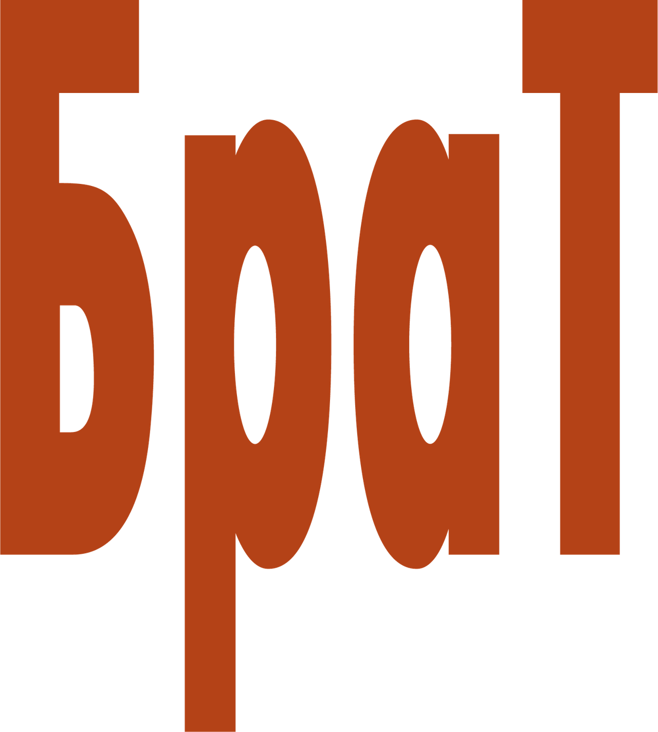 Брат