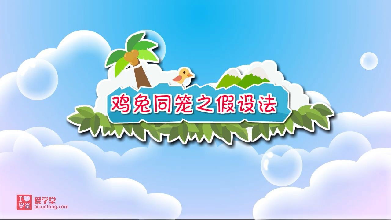 数学趣味动画（清华附小-人教版） — Épisode 27