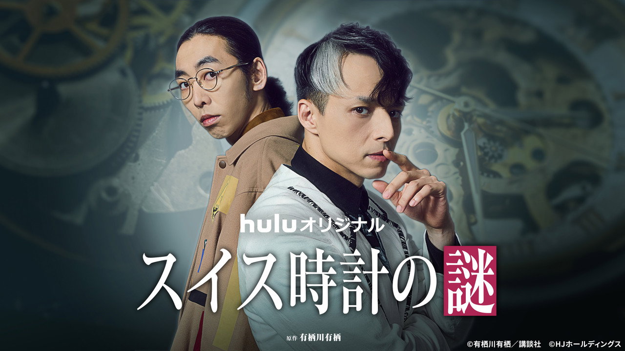 The Swiss Watch Mystery