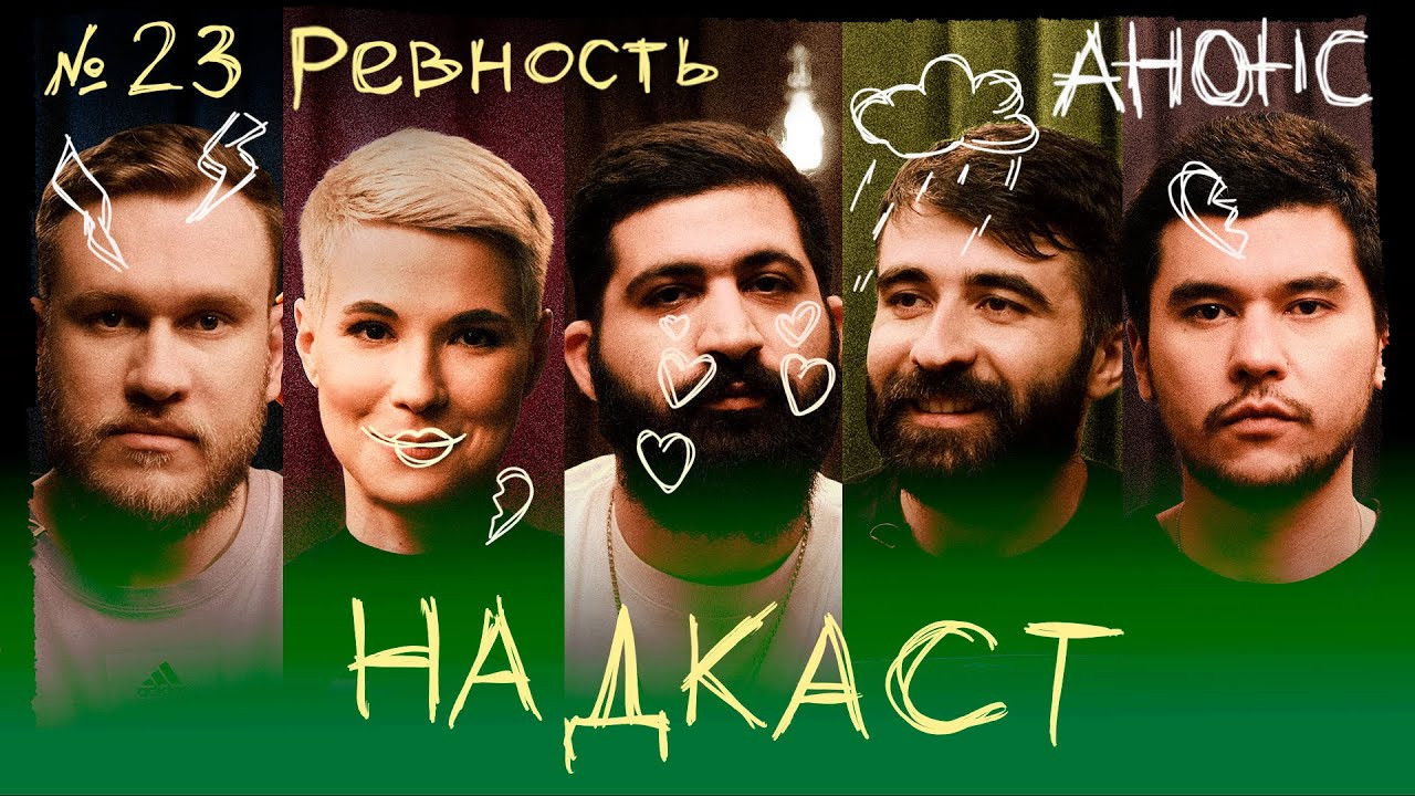 Надкаст — Épisode 23