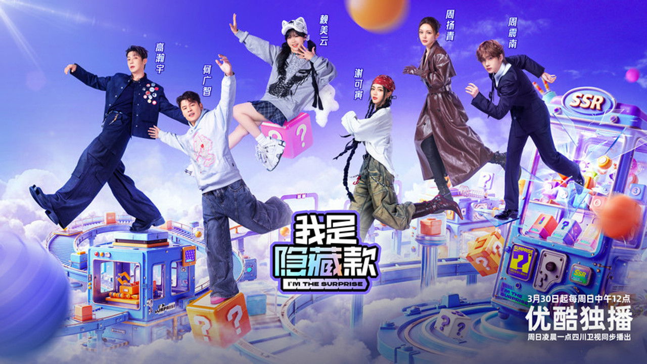 我是隐藏款 — Épisode 2