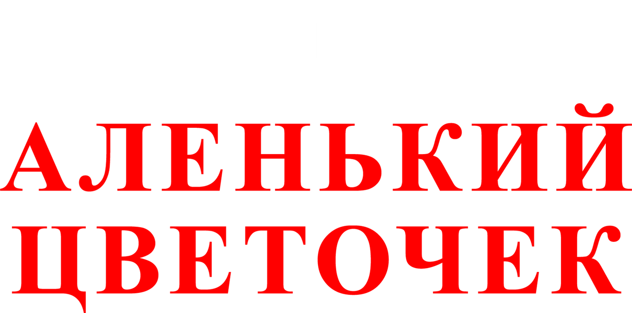 Аленький цветочек