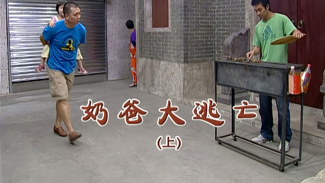 外来媳妇本地郎 — Épisode 2038