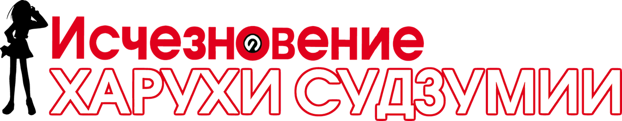 Исчезновение Харухи Судзумии