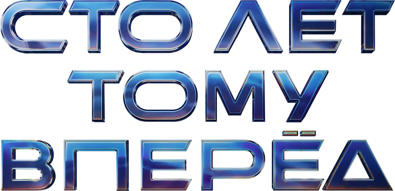 Сто лет тому вперёд
