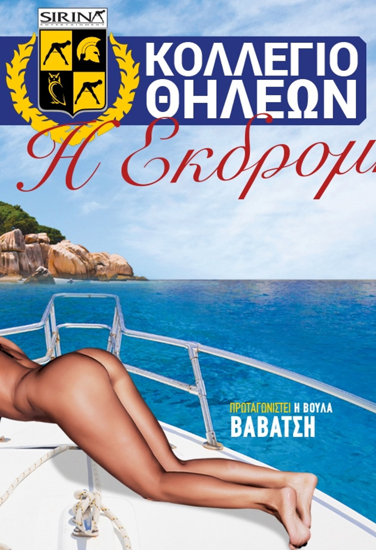 Κολλέγιο θηλέων: Η εκδρομή filmaffisch