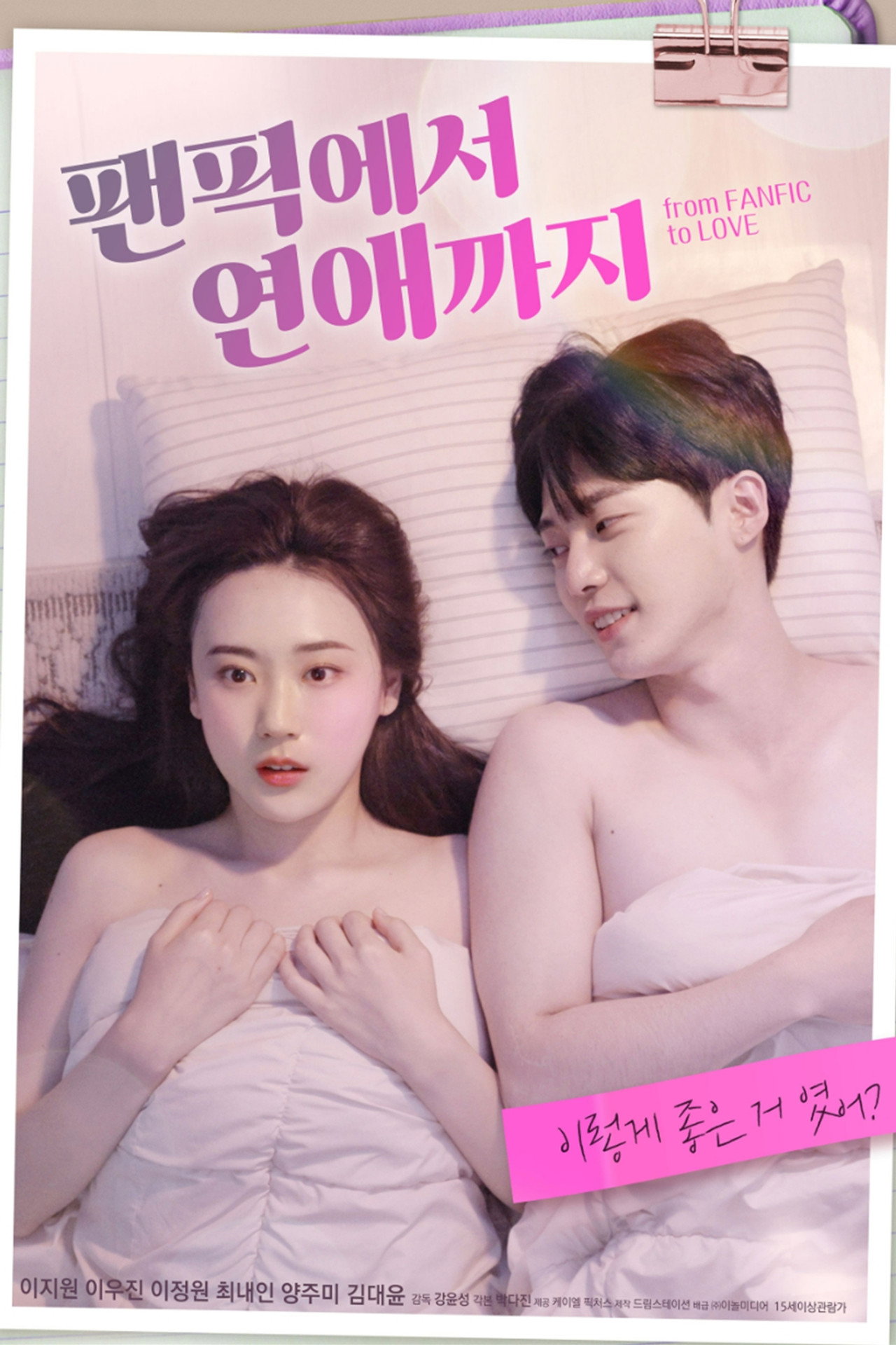 팬픽에서 연애까지 filmaffisch