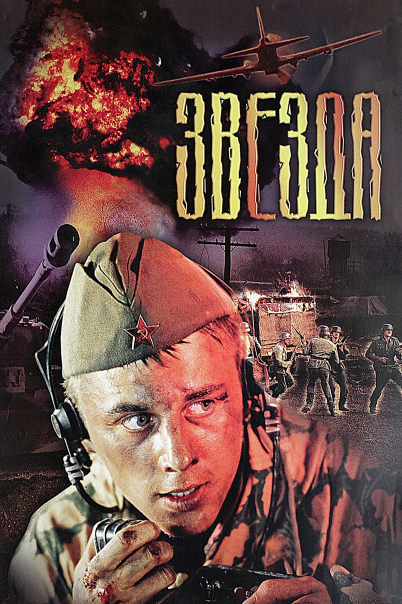 Звезда filmaffisch