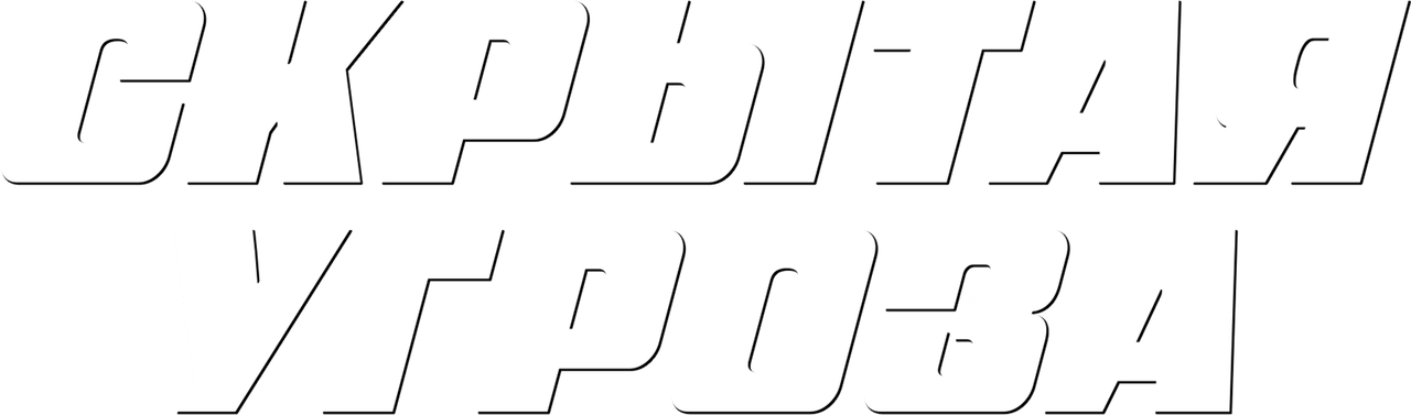 Скрытая угроза