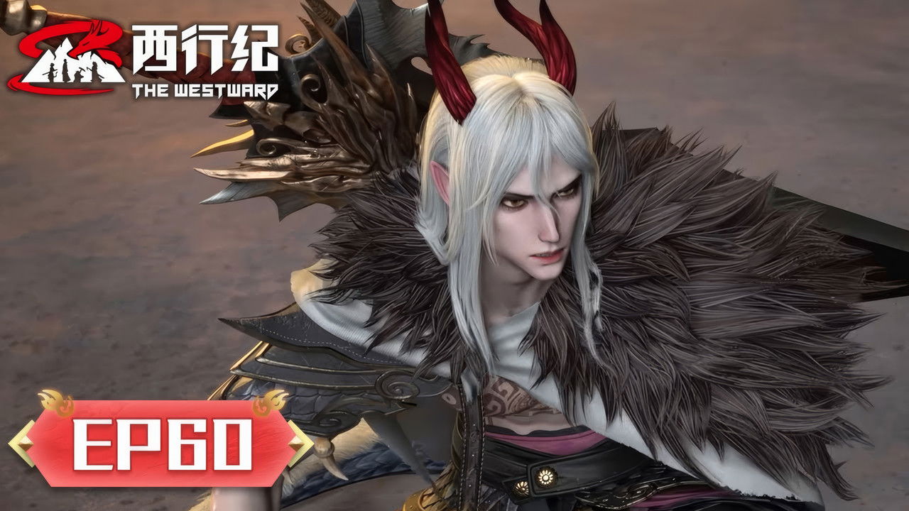 西行纪 — Épisode 60