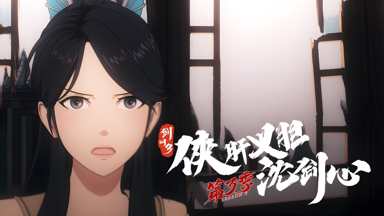 JX Online 3: The Adventure of Shen Jianxin - Season 3 Episode 23 : Episode 23