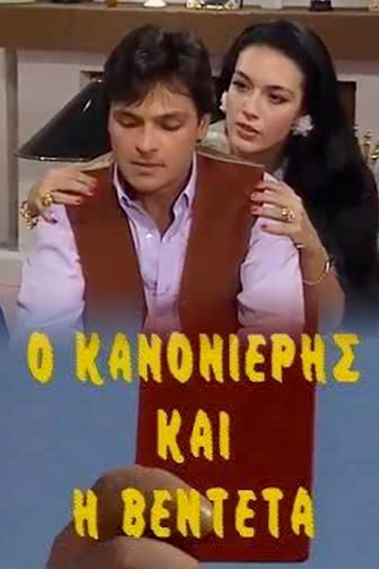 Ο Κανονιέρης και η Βεντέτα