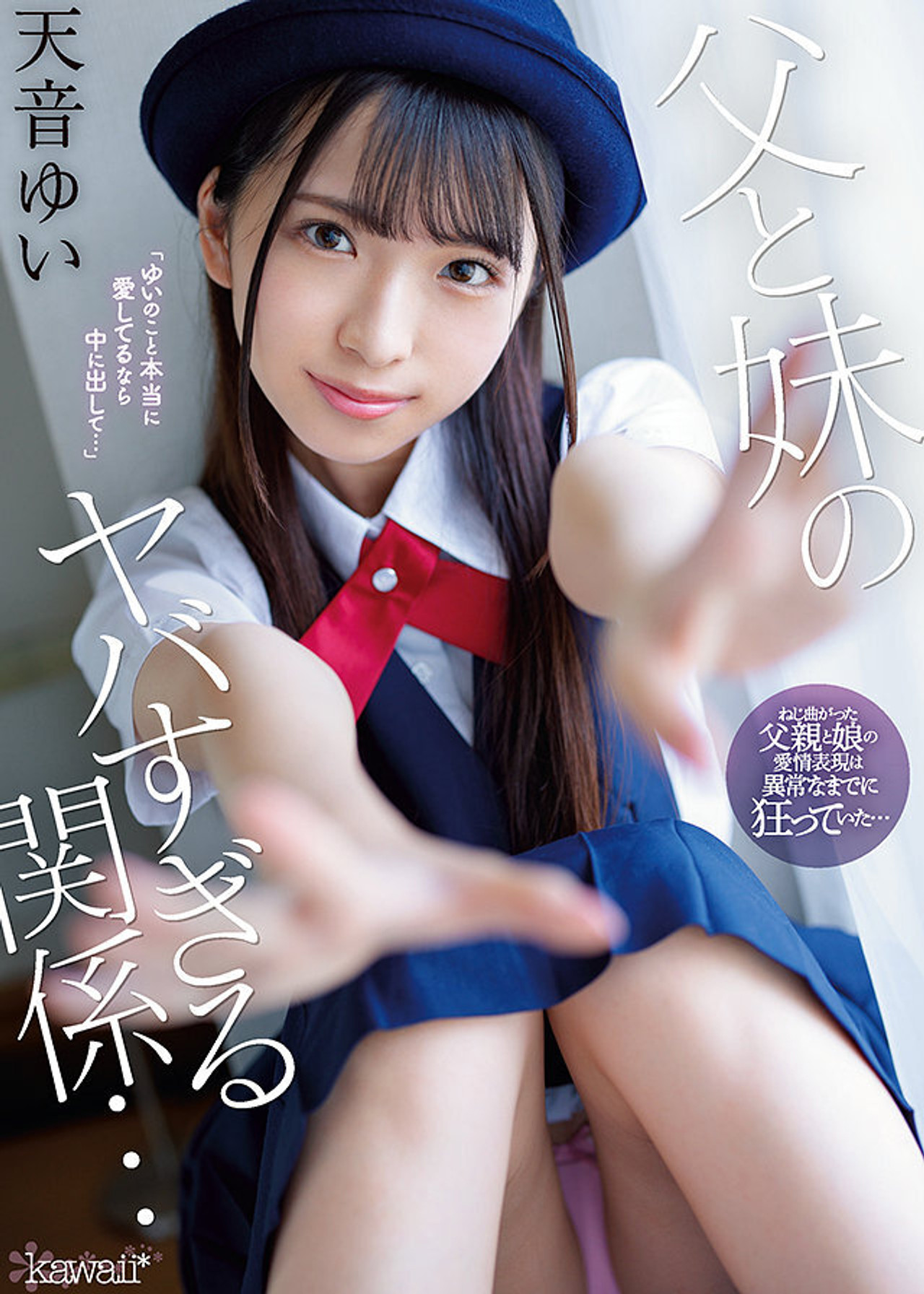 父と妹のヤバすぎる関係… 天音ゆい filmaffisch