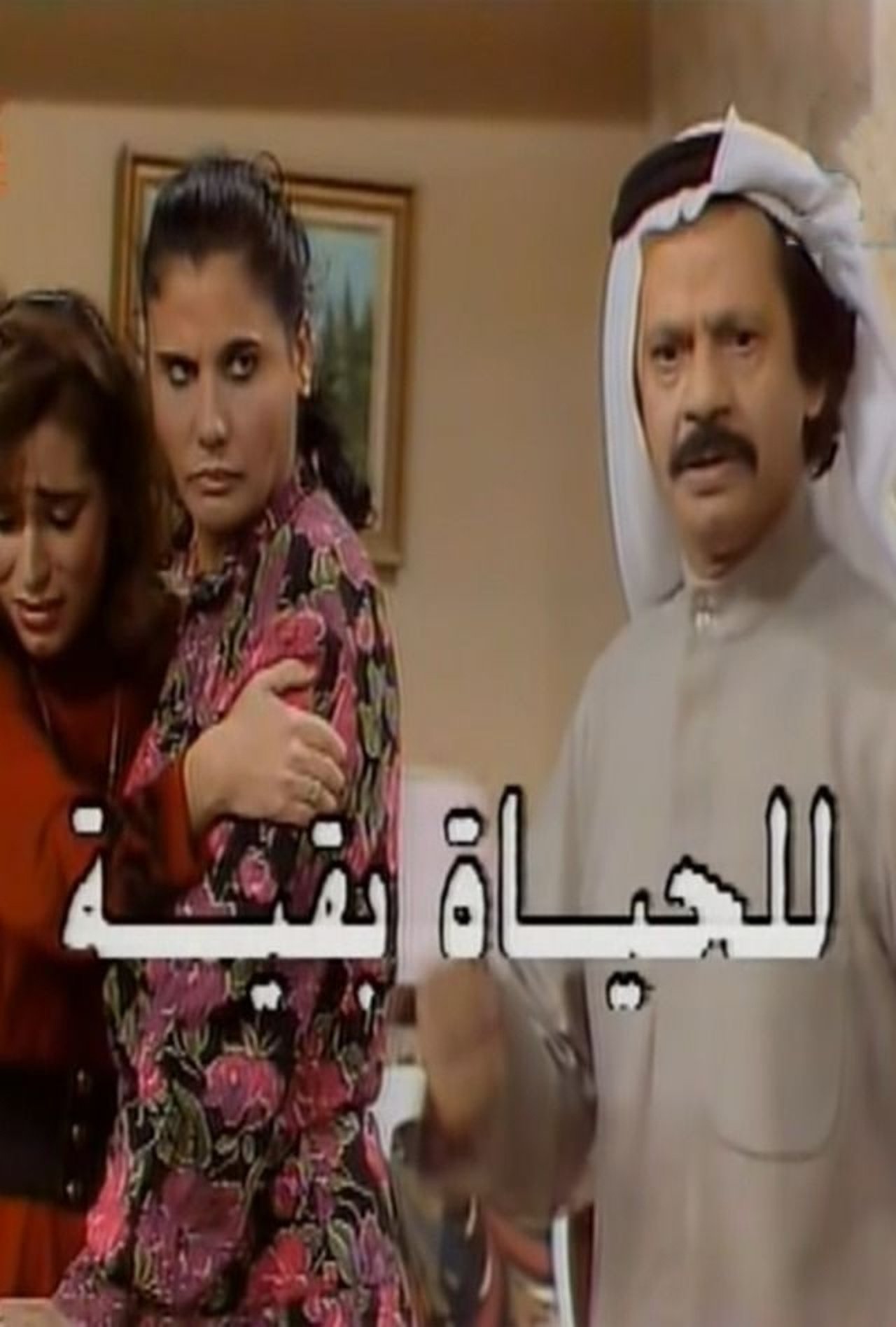 Jeta vazhdon backdrop