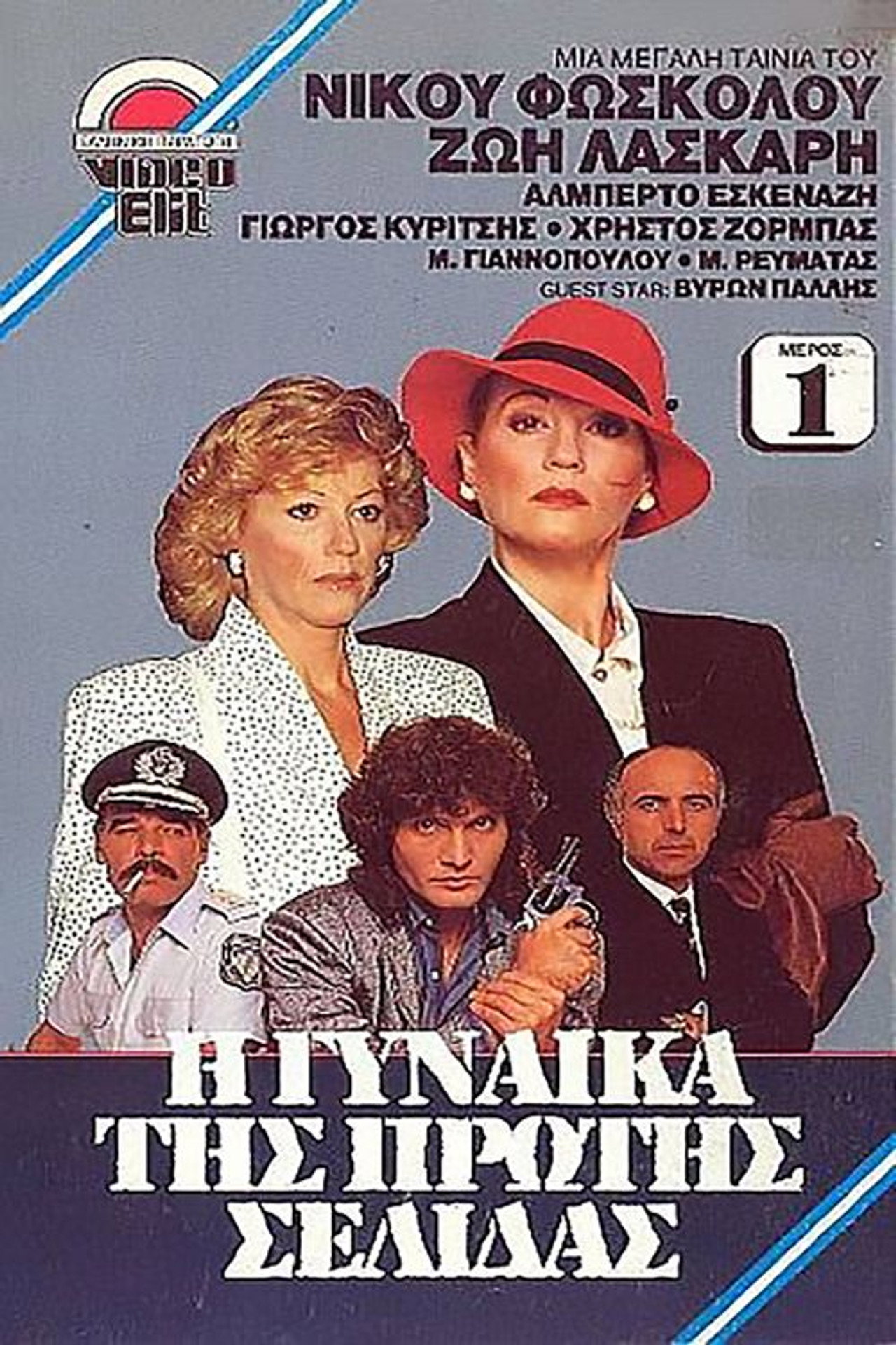 Η Γυναίκα Της Πρώτης Σελίδας filmaffisch
