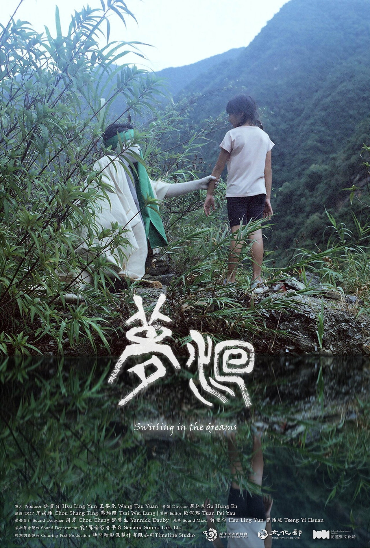 夢洄 filmaffisch