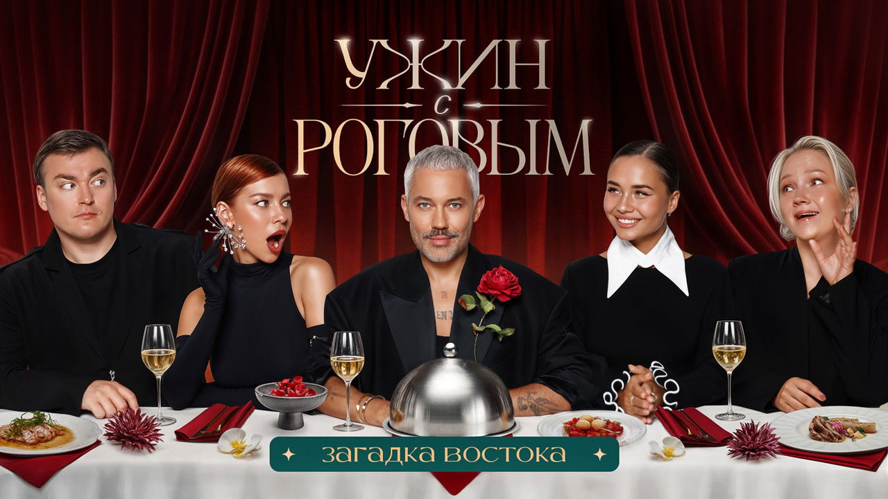 Ужин с Роговым — Épisode 5
