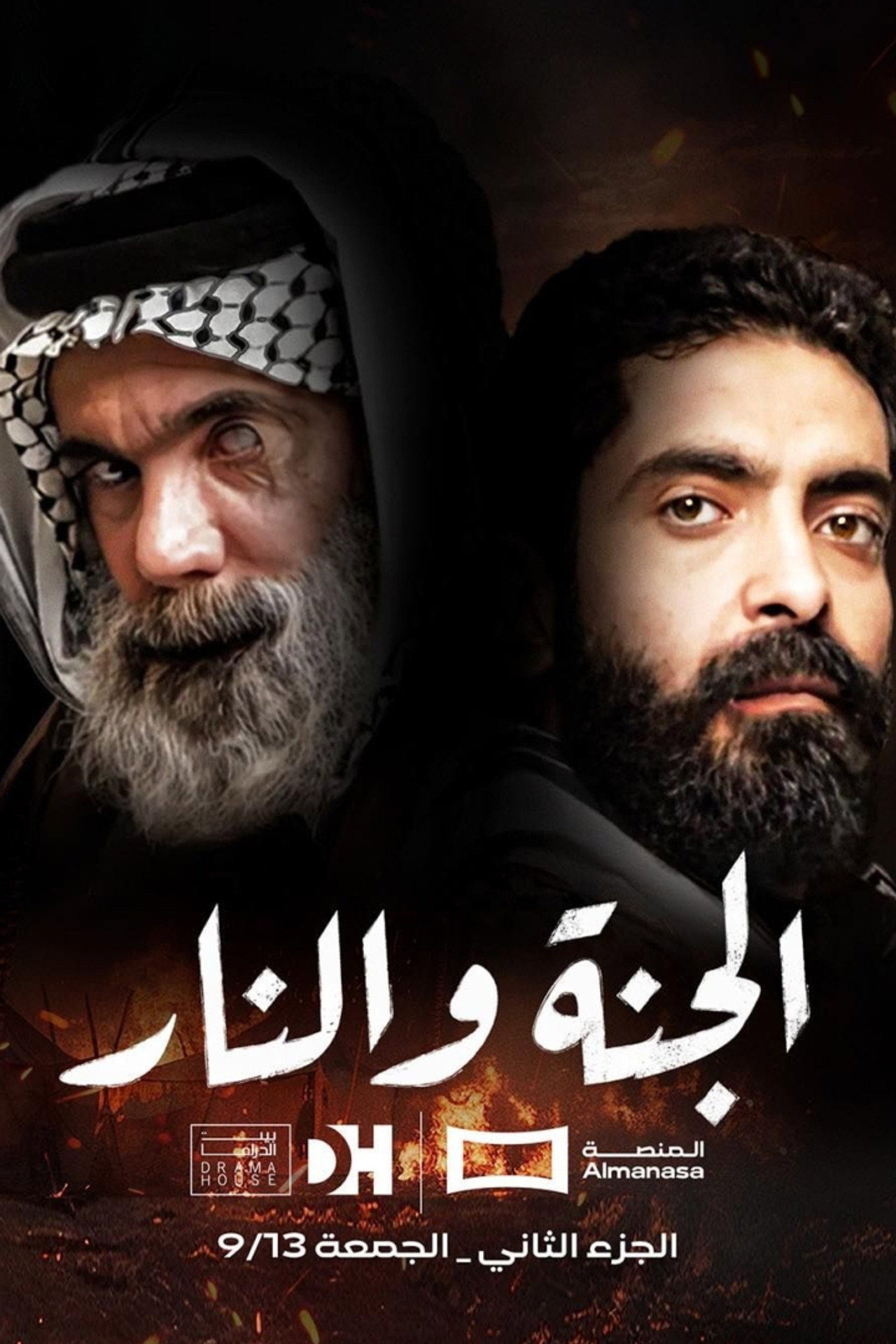 الجنة والنار affisch