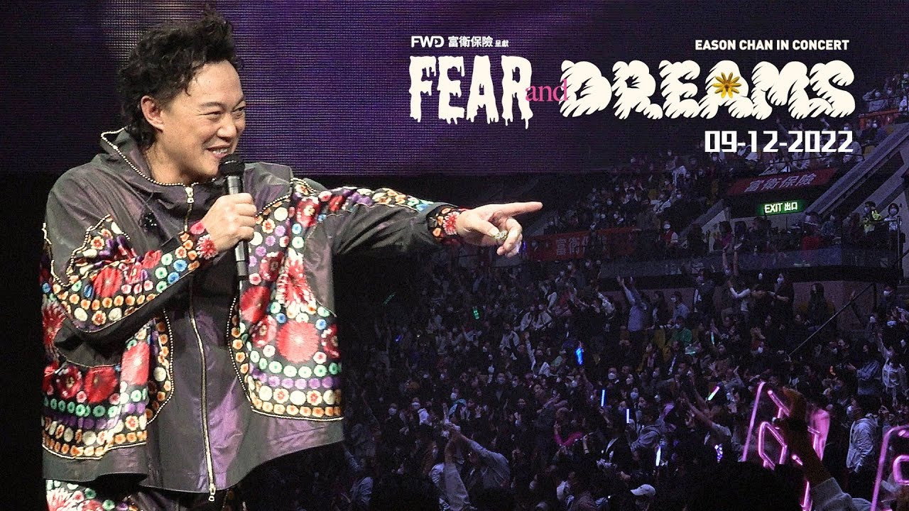 陳奕迅 Eason Chan Fear and Dreams 演唱會