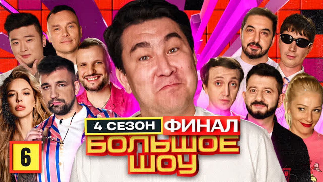 Большое шоу — Épisode 6