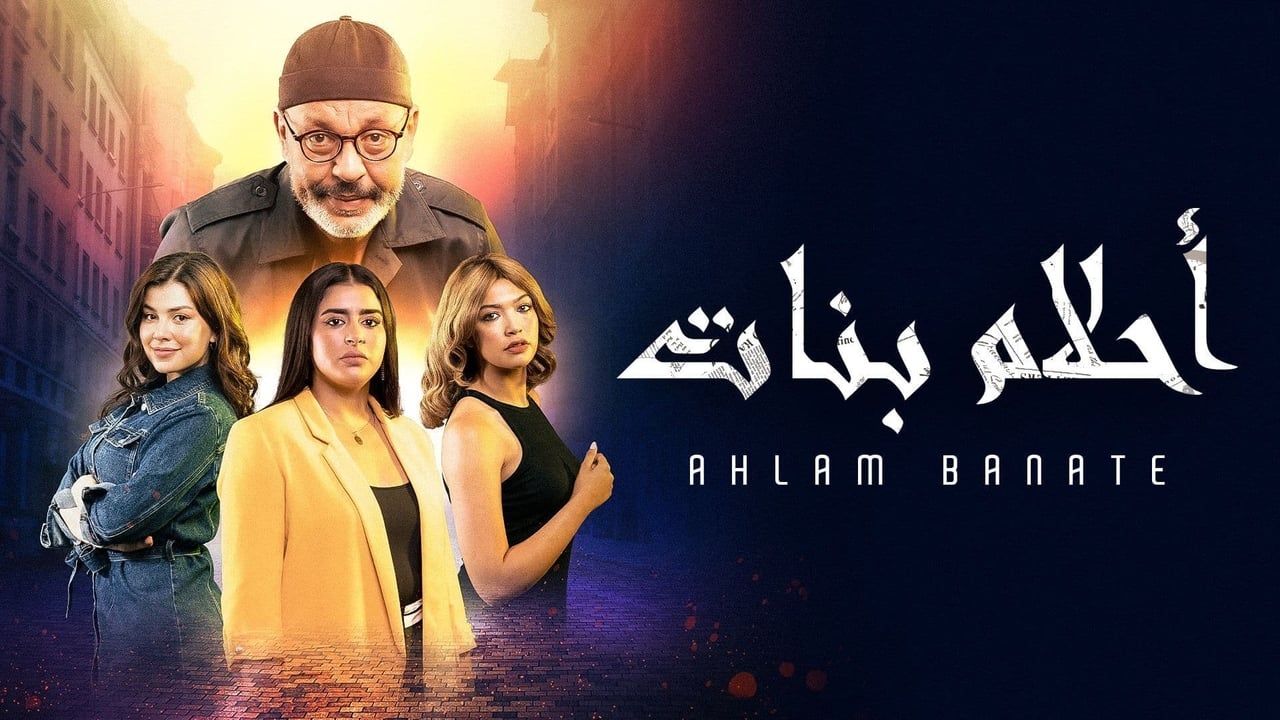 أحلام بنات. Episode 1 of Season 1.