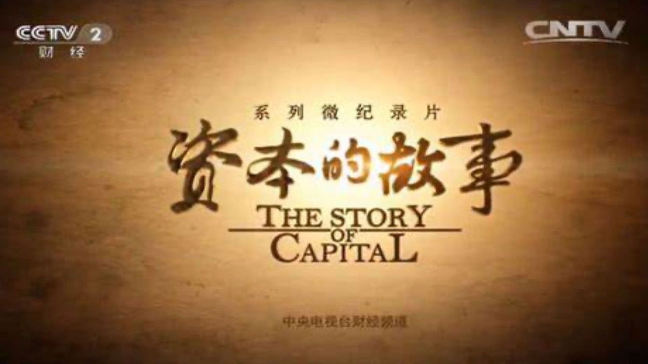 资本的故事