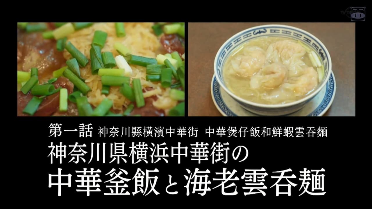 Solitary Gourmet - Season 8 Episode 1 : Chinese Kamameshi and Shrimp Wonton Noodles of Yokohama Chinatown, Kanagawa Prefecture