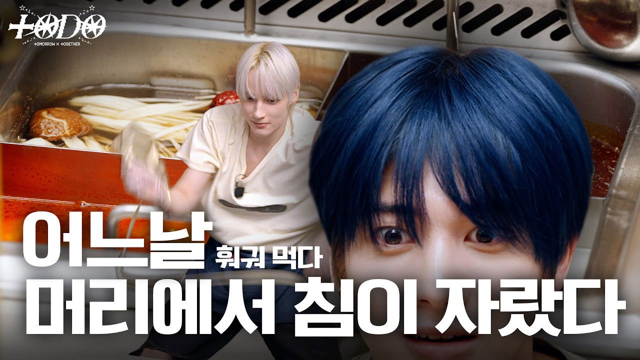 TO DO X TXT - Season 10 Episode 4 : Episode 163 There's a needle rising up on my head (while eating hot pot)