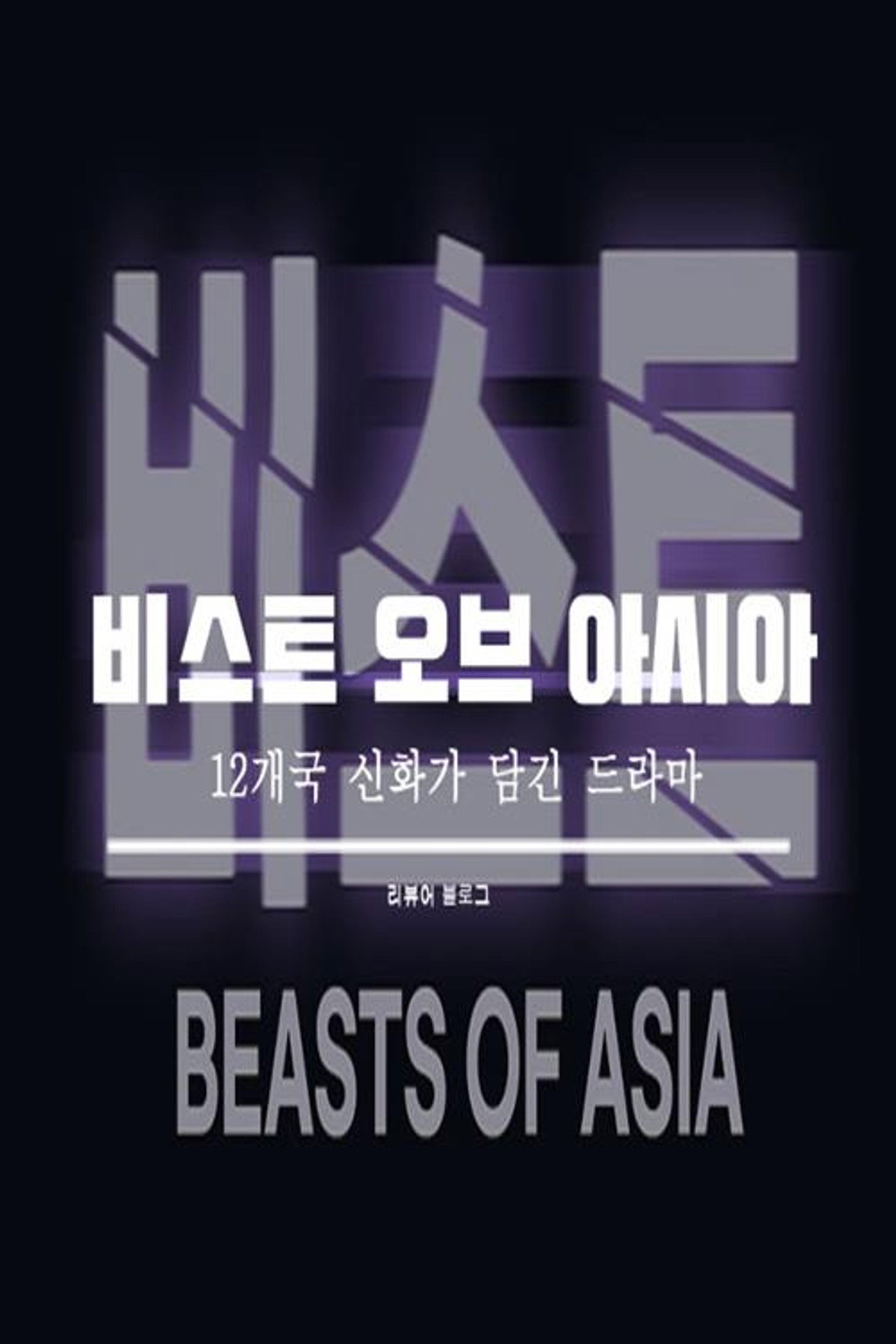 비스트 오브 아시아 affisch