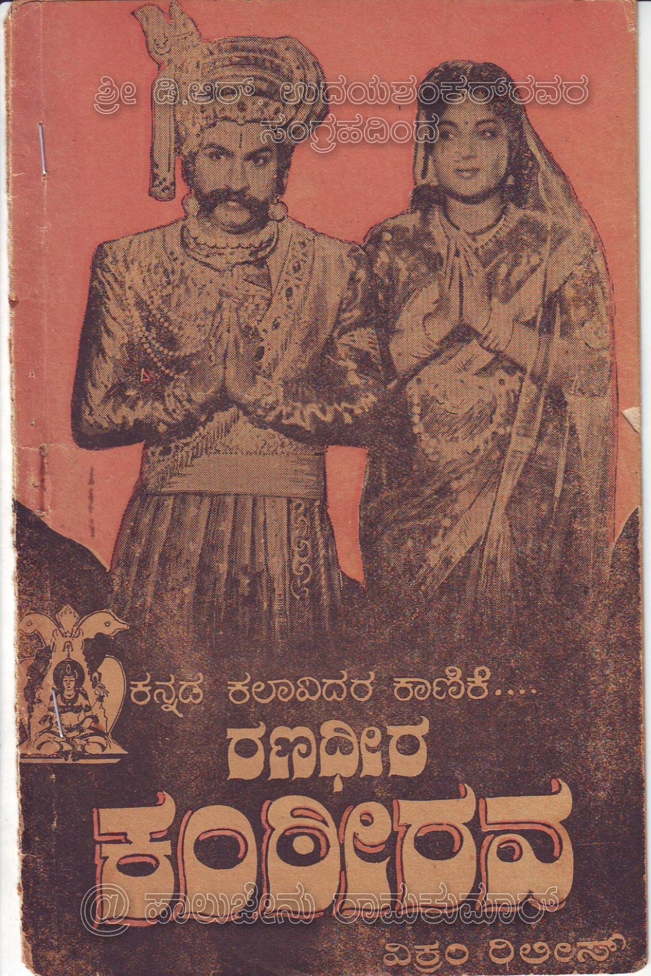 ರಣಧೀರ ಕಂಠೀರವ ರಣಧೀರ ಕಂಠೀರವ