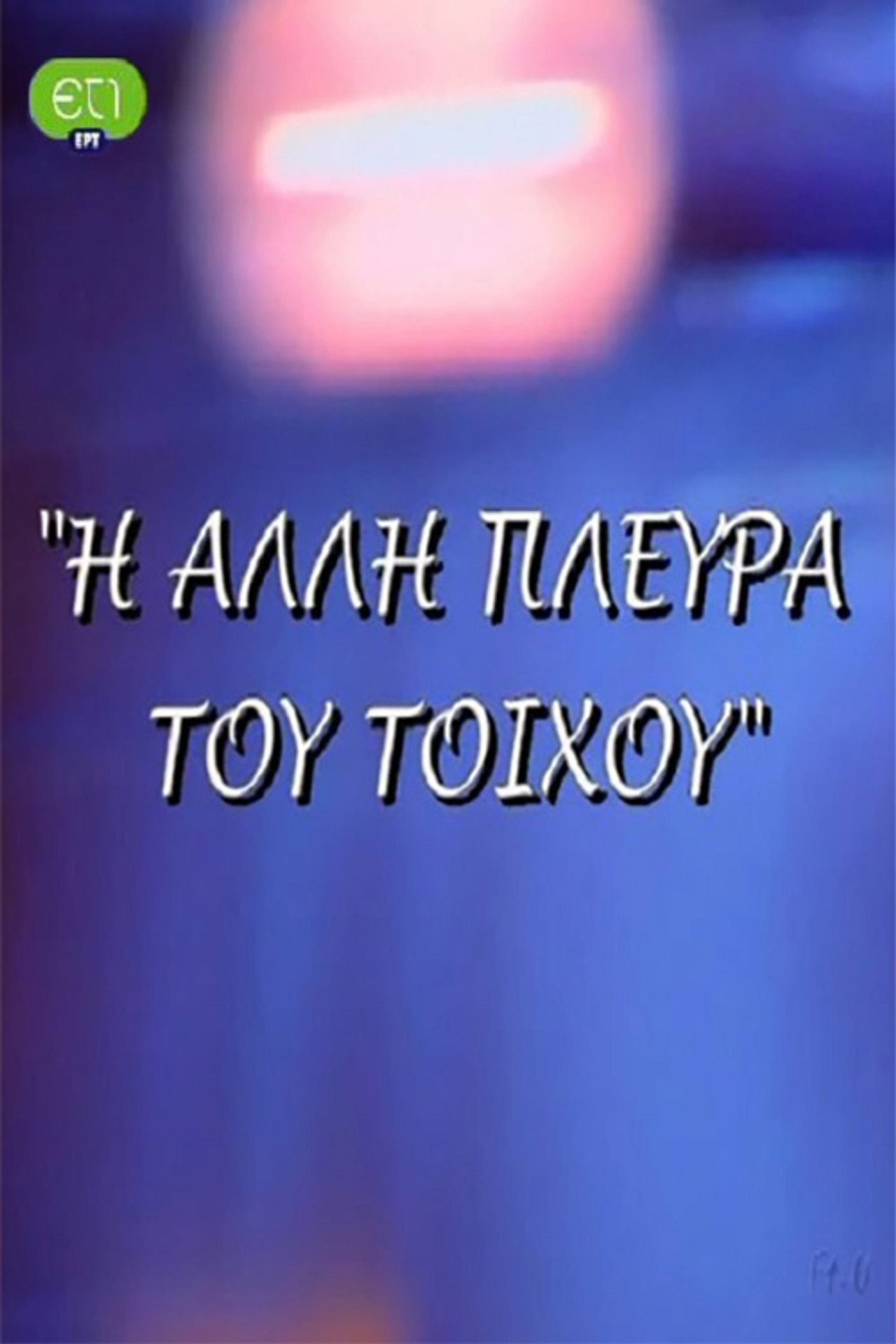 Η άλλη πλευρά του τοίχου affisch