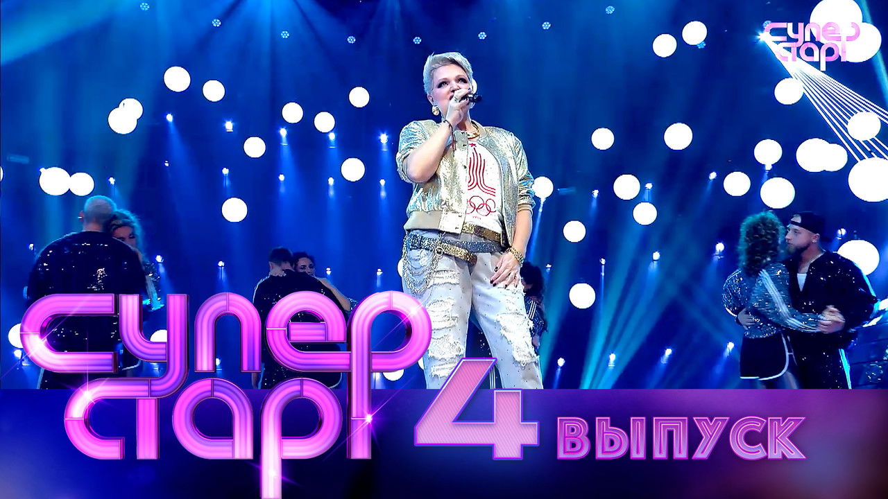 Суперстар! — Épisode 4