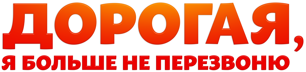 Дорогая, я больше не перезвоню