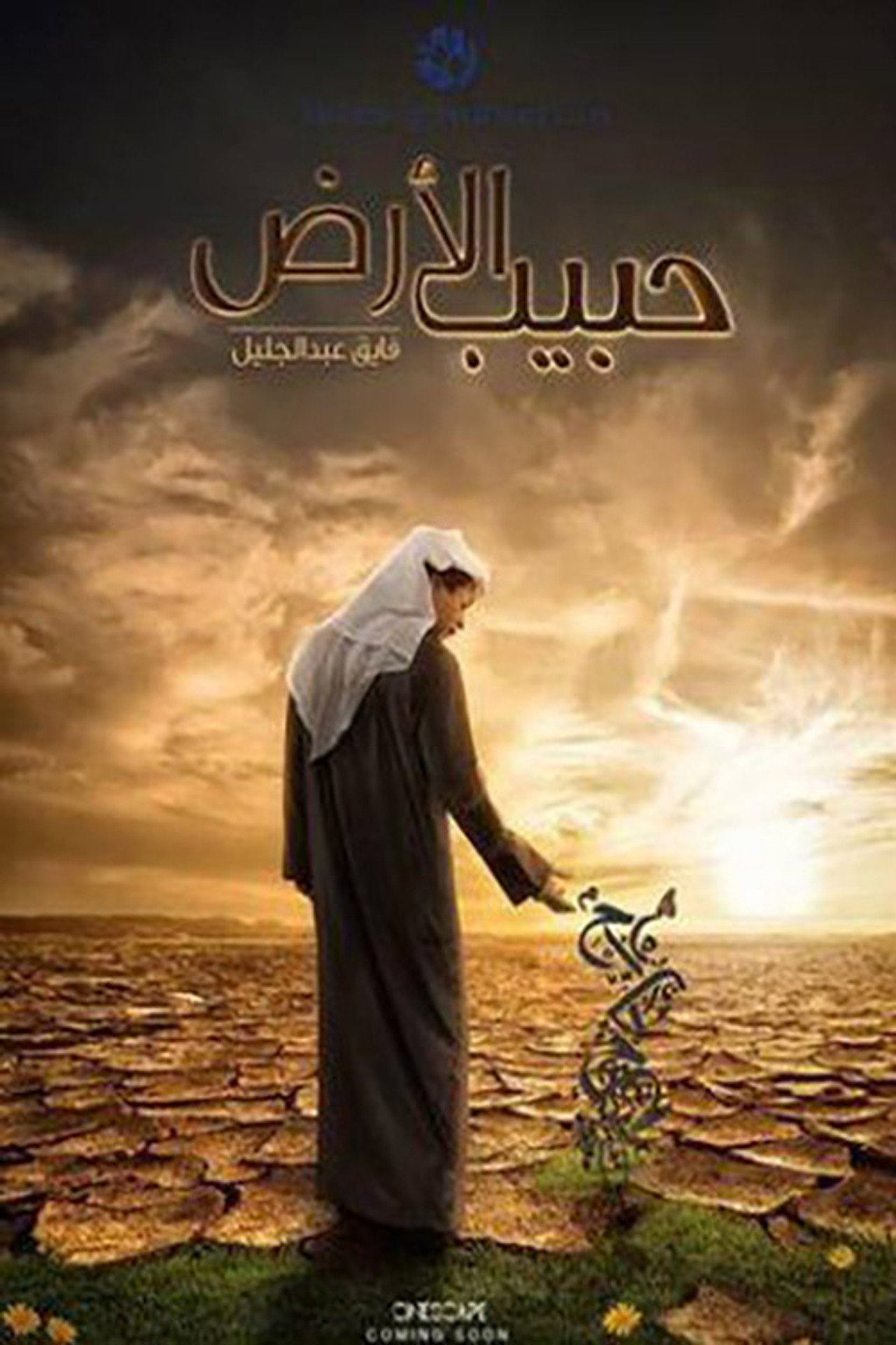 حبيب الأرض filmaffisch