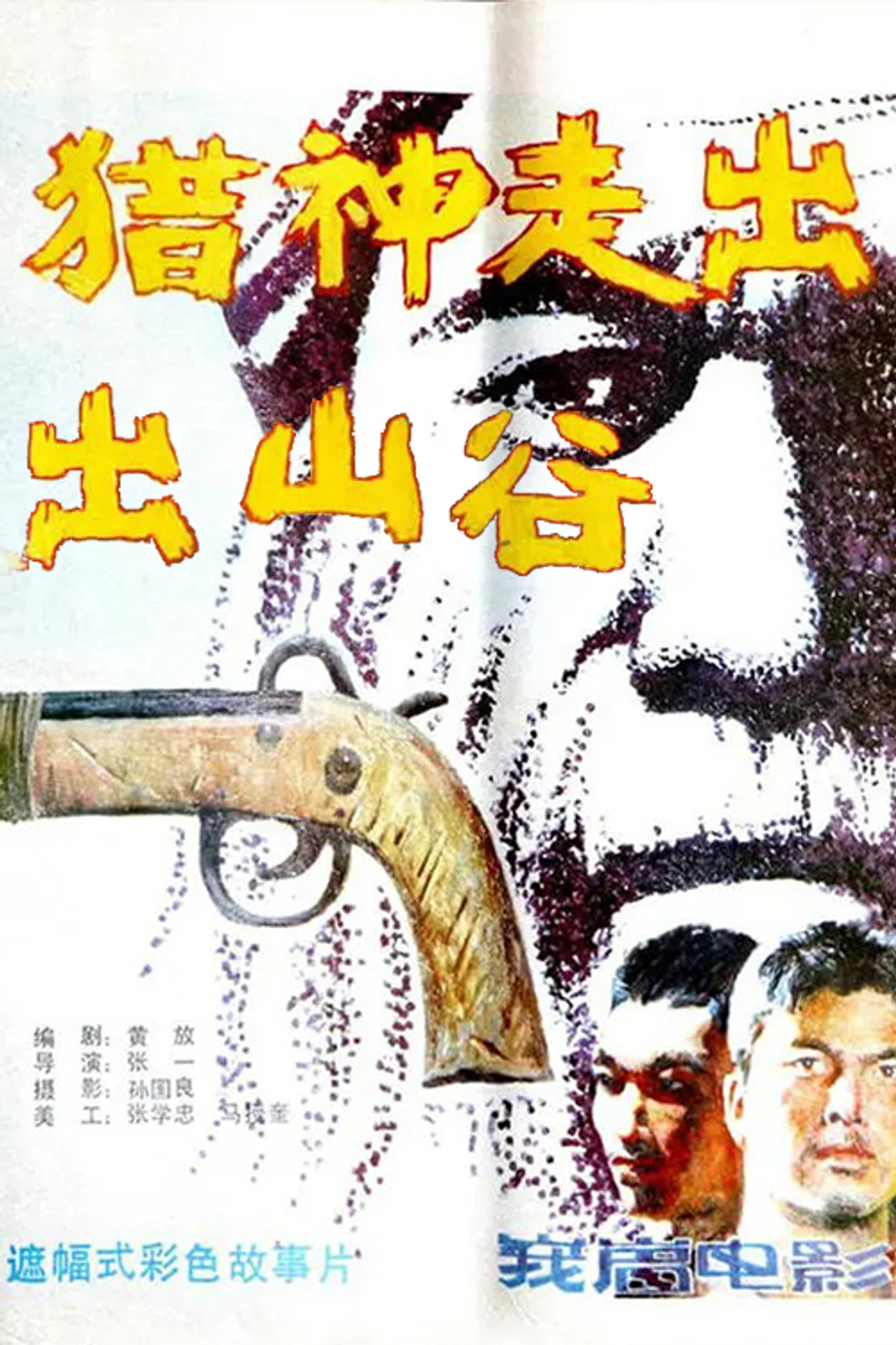 猎神走出山谷 filmaffisch