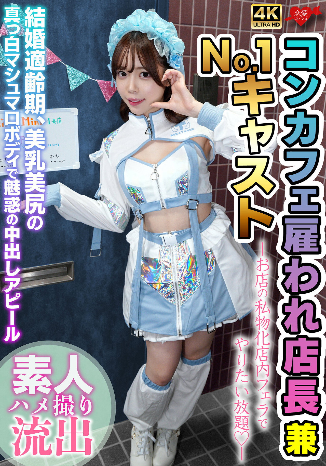 雇われ店長兼No.1キャスト お店の私物化店内フェラでやりたい放題 結婚適齢期、美乳美尻の真っ白マシュマロボディで魅惑の中出しアピール filmaffisch