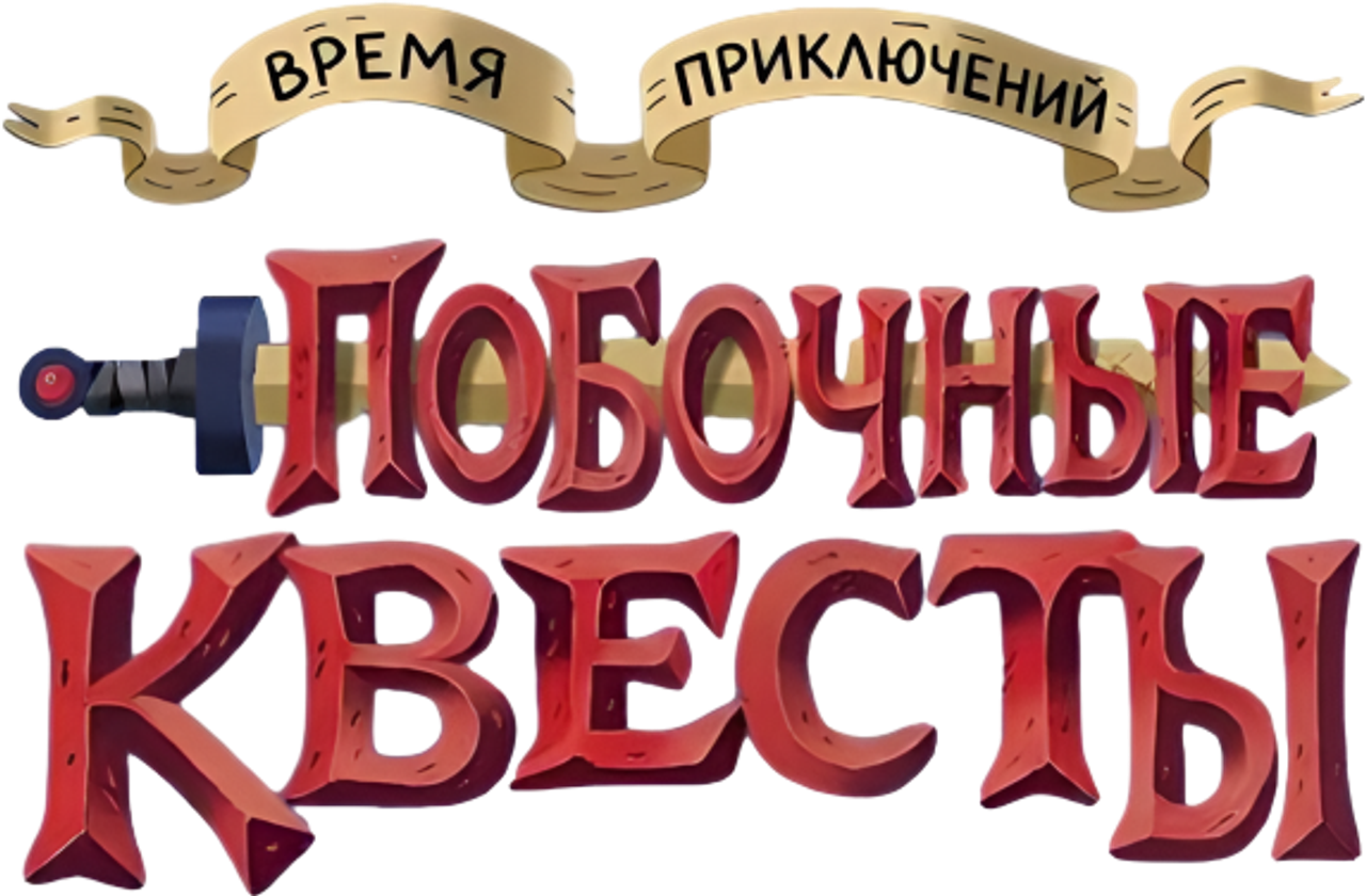 Время приключений: Побочные квесты
