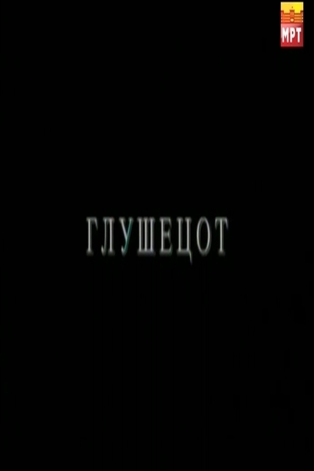 Глушецот Глушецот