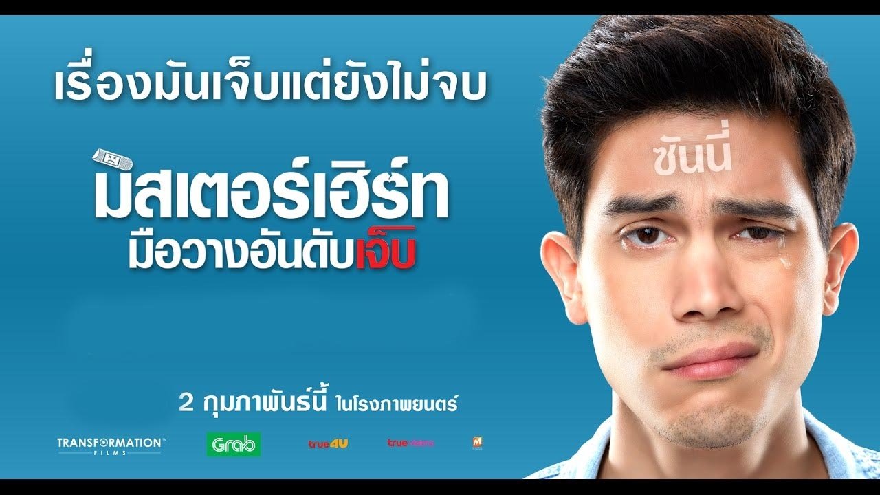 มิสเตอร์เฮิร์ท มือวางอันดับเจ็บ มิสเตอร์เฮิร์ท มือวางอันดับเจ็บ