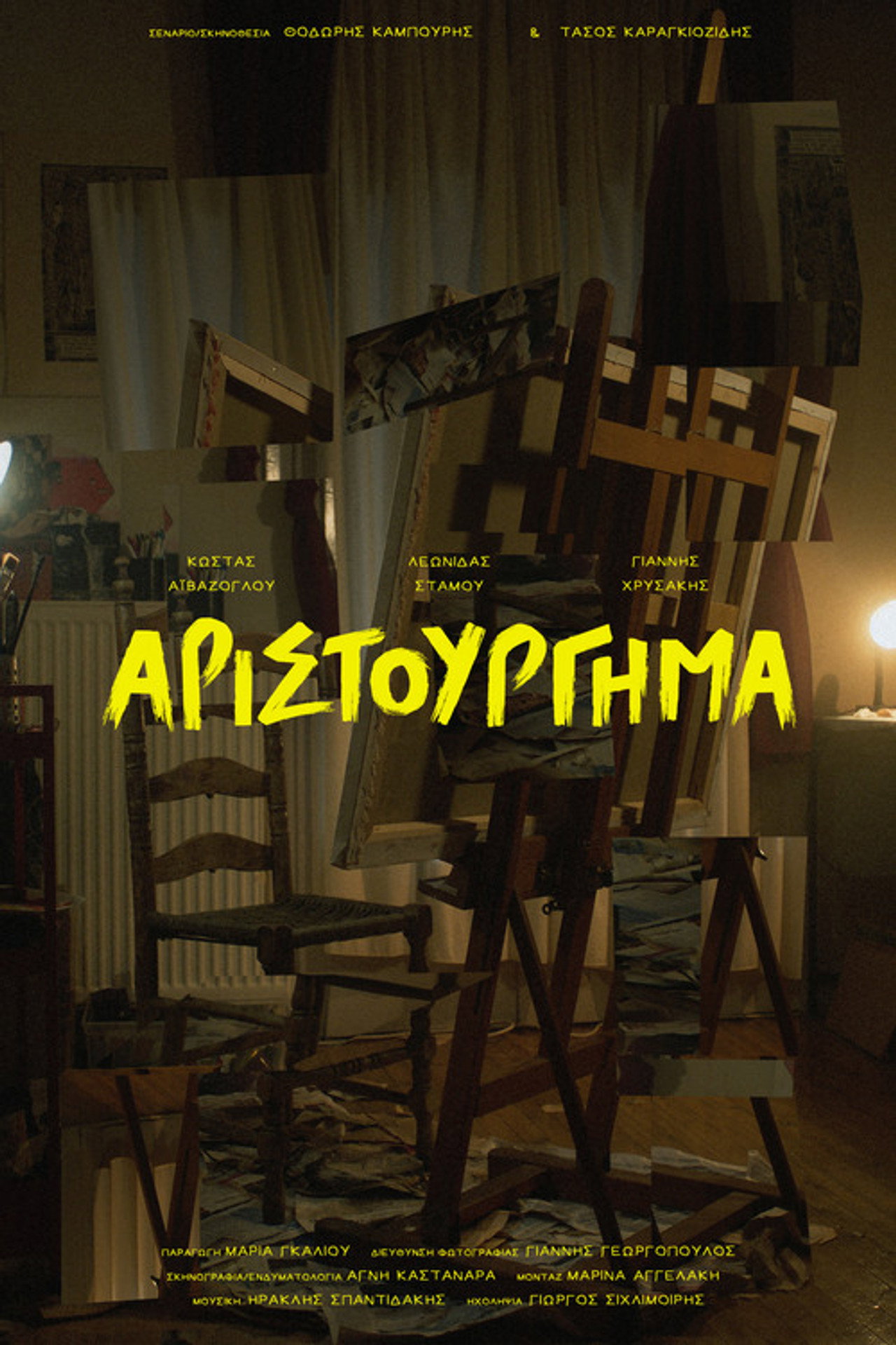 Αριστούργημα filmaffisch