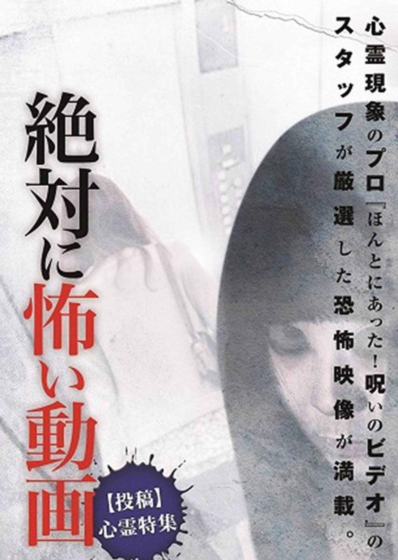 絶対に怖い動画【投稿】心霊特集 filmaffisch