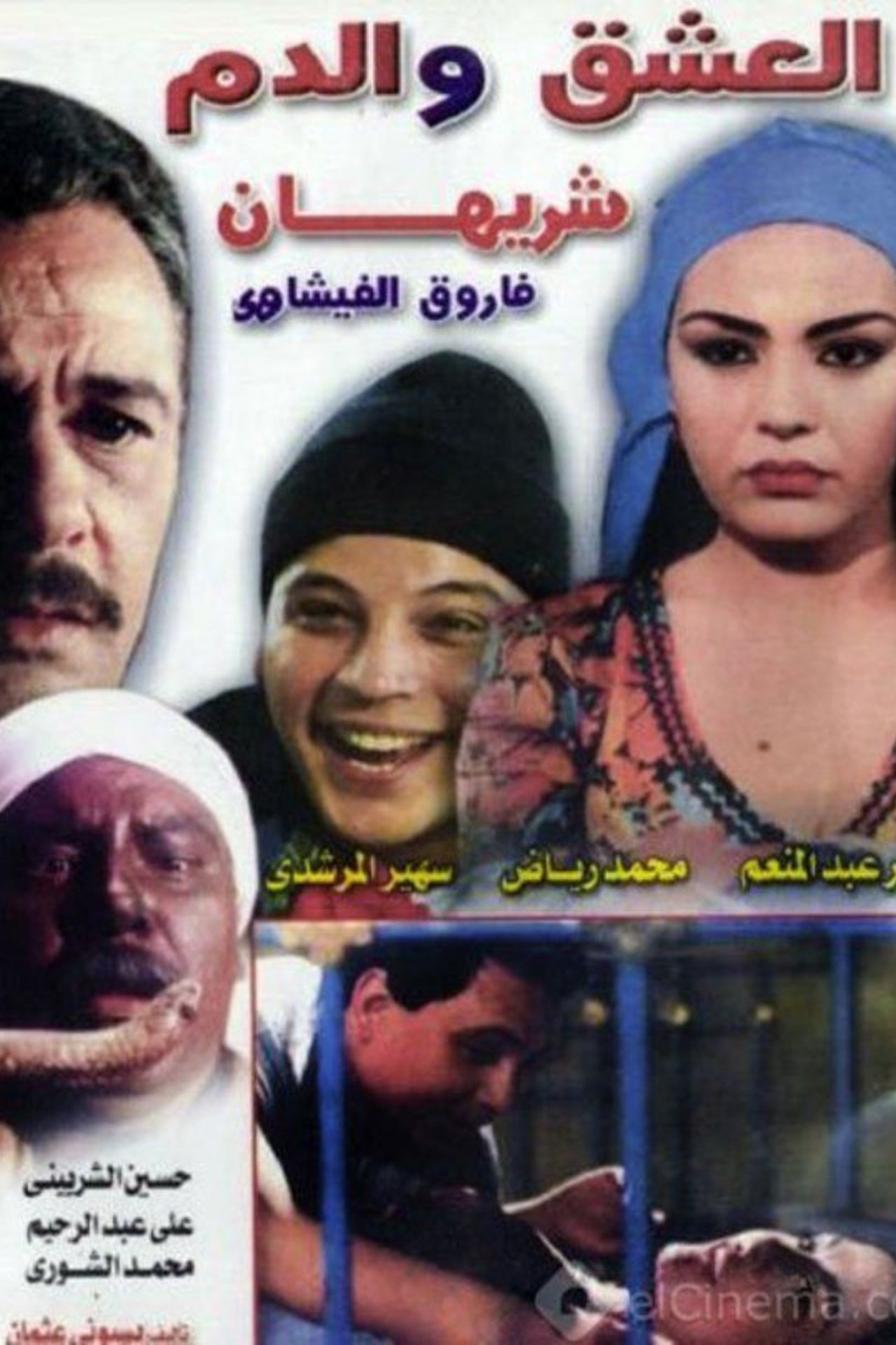 العشق و الدم العشق و الدم