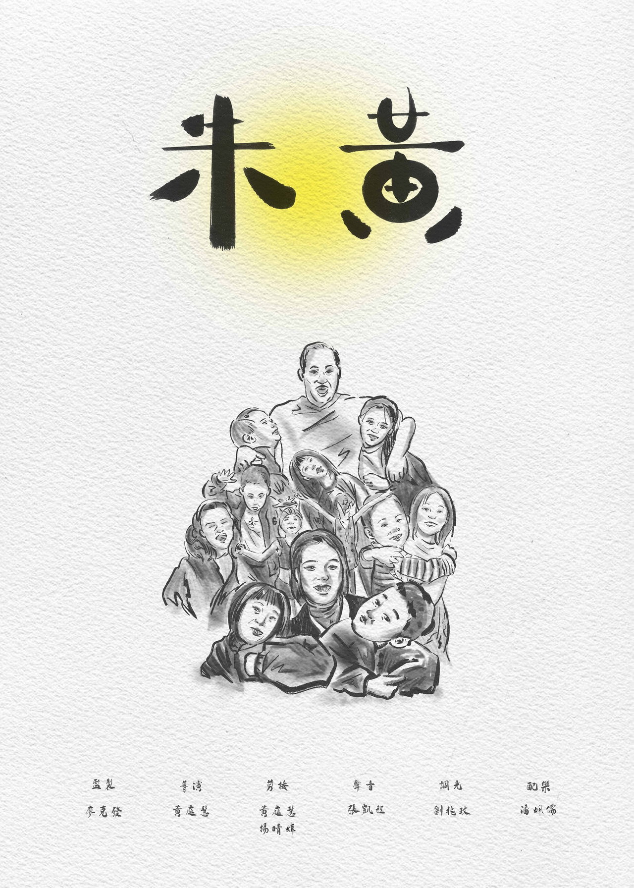 朱黃 poster