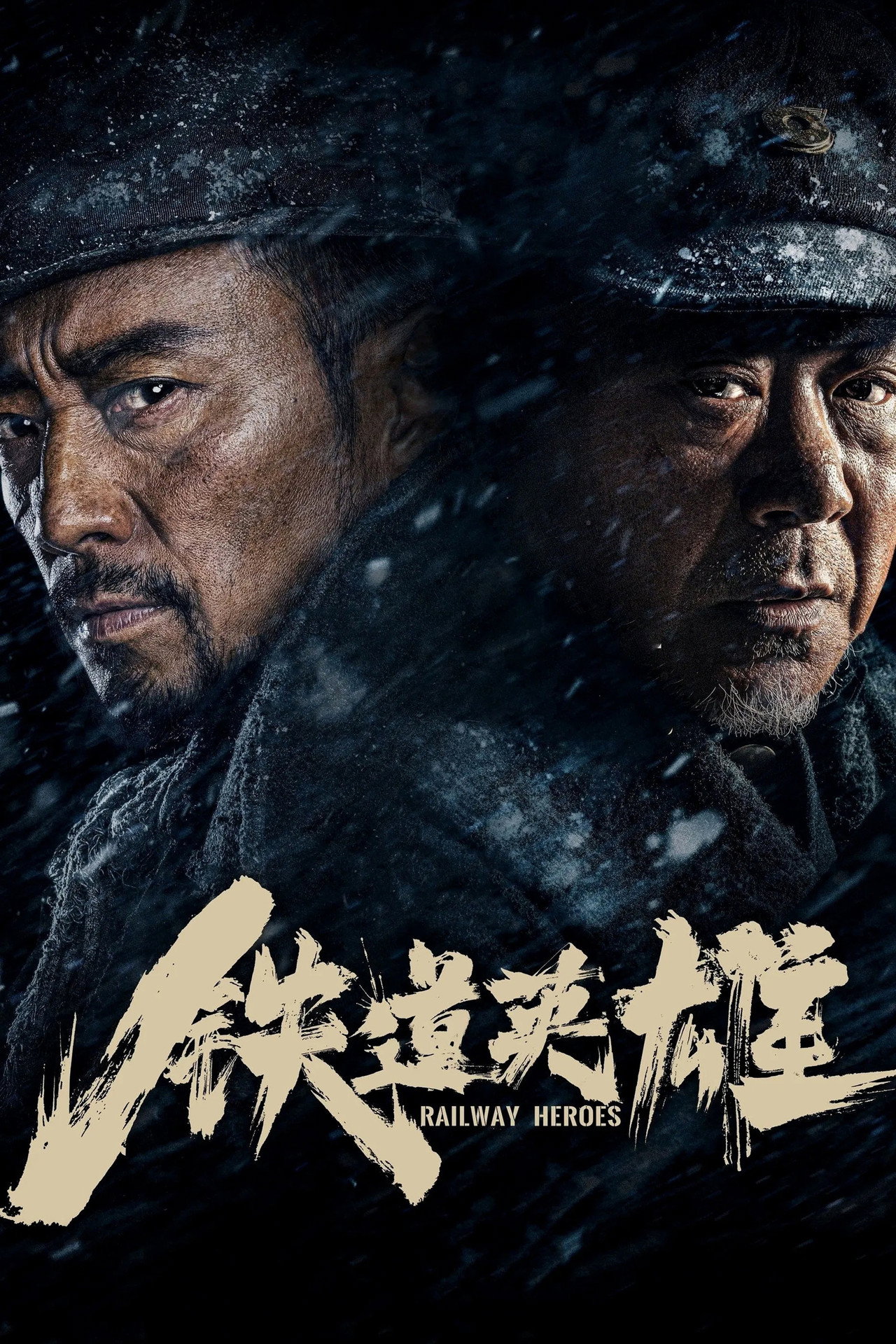 铁道英雄 filmaffisch