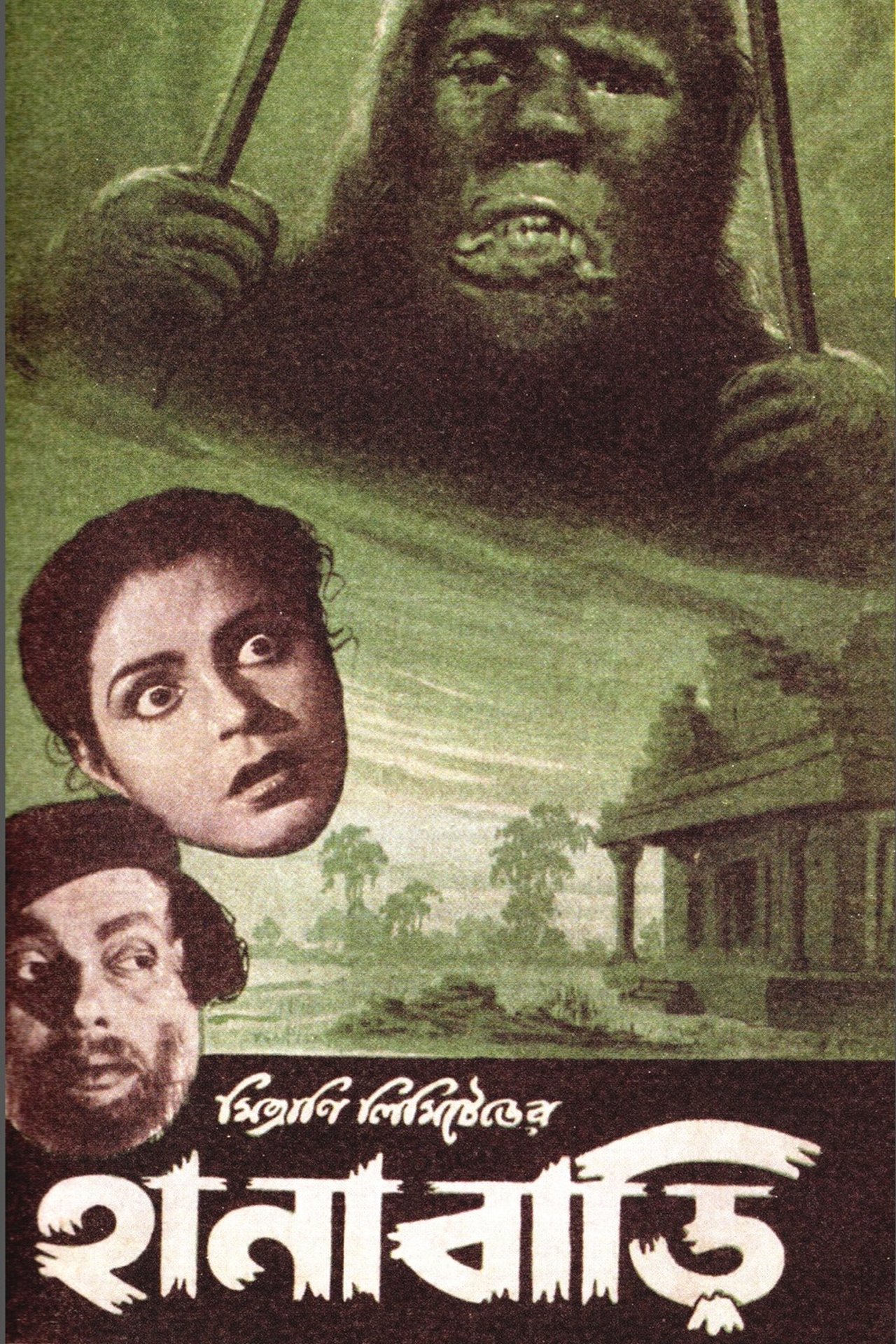 হানাবাড়ী হানাবাড়ী