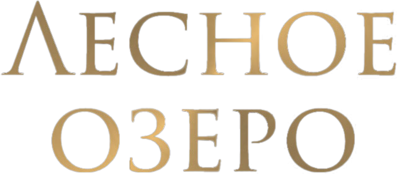 Лесное озеро