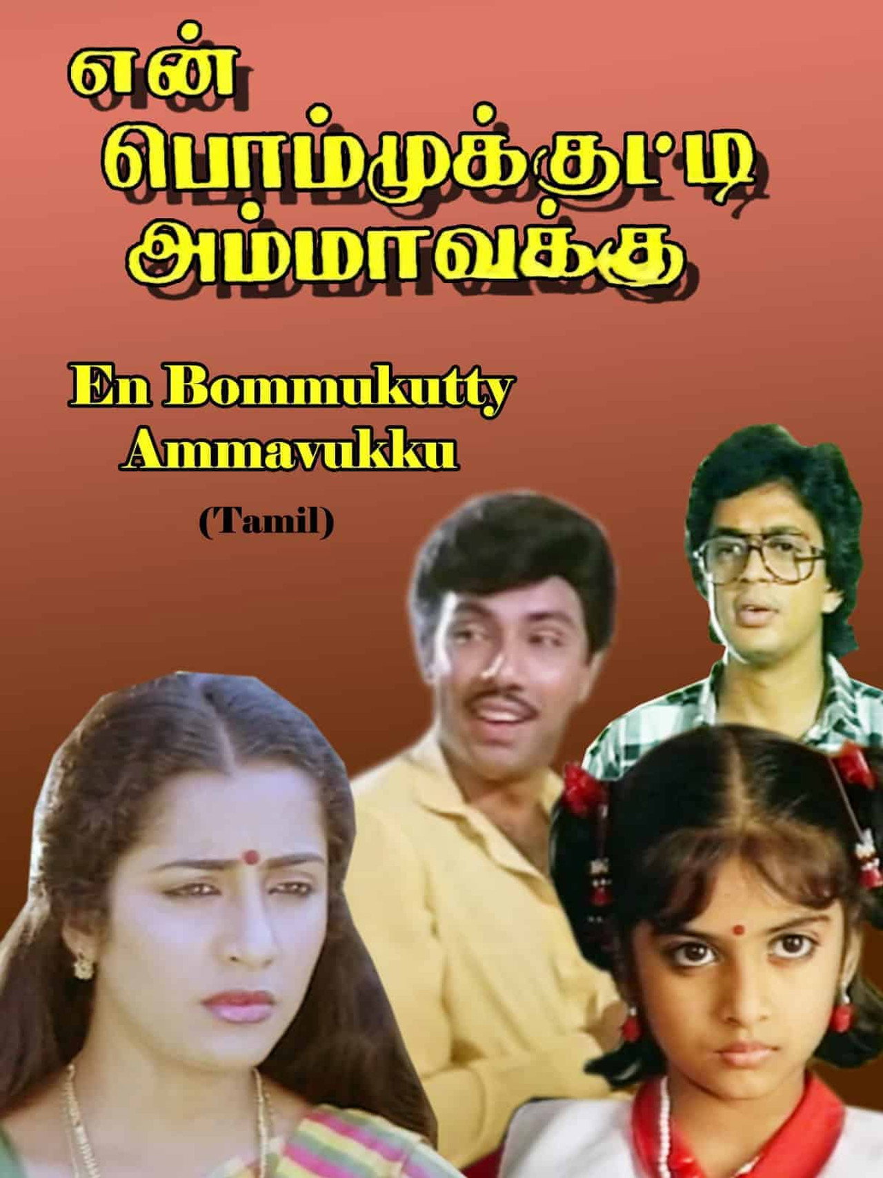 En Bommukutty Ammavukku filmaffisch