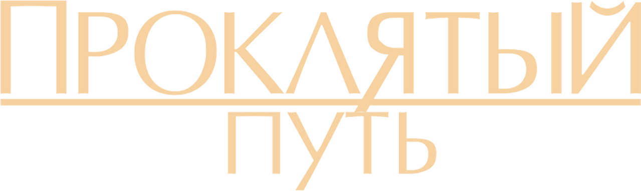 Проклятый путь